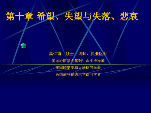 第十章-希望、失望与丧失、悲哀