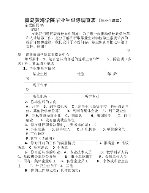 毕业生综合素质跟踪调查表(毕业生填写)[1]