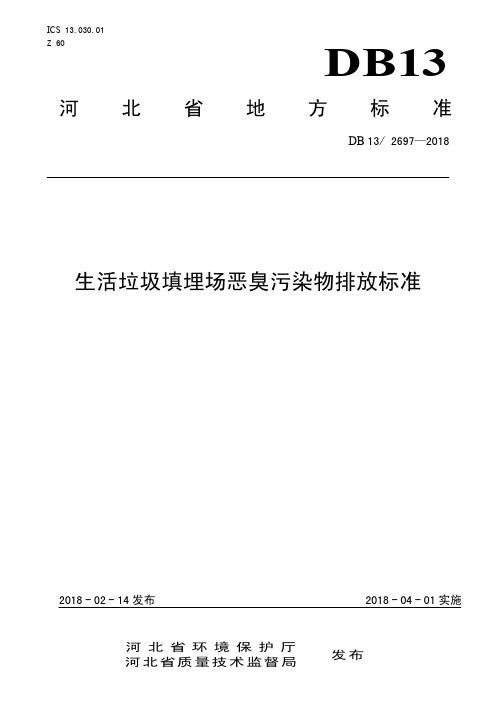 生活垃圾填埋场恶臭污染物排放标准(DB 13- 2697-2018)