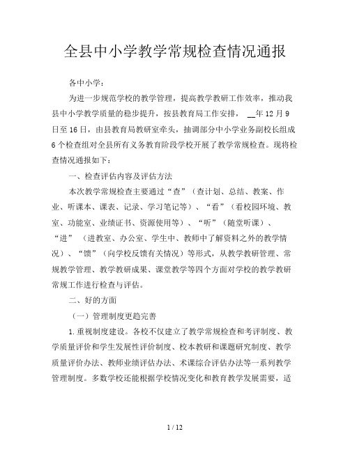 全县中小学教学常规检查情况通报