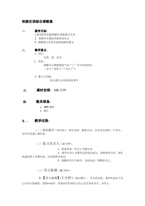 对外汉语综合课教案(初级)