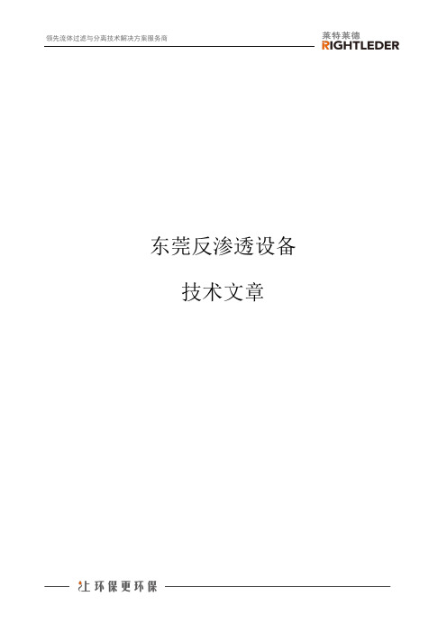 东莞反渗透设备技术文章
