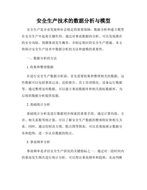 安全生产技术的数据分析与模型