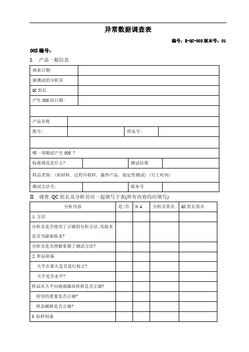 OOS调查表