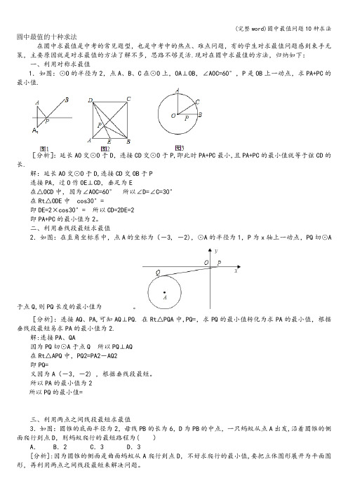 (完整word)圆中最值问题10种求法