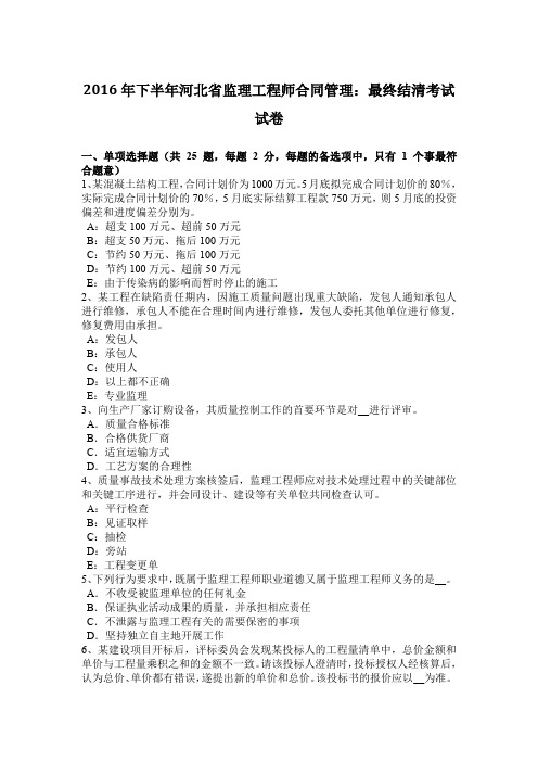 2016年下半年河北省监理工程师合同管理：最终结清考试试卷