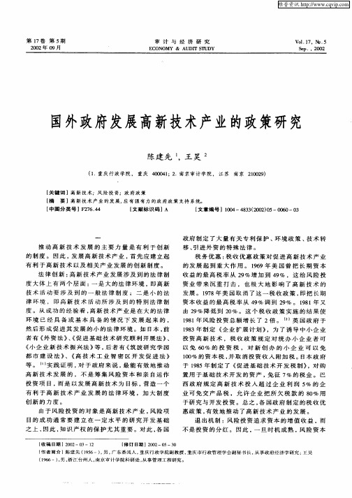 国外政府发展高新技术产业的政策研究