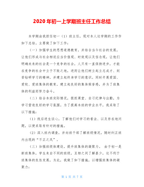 2020年初一上学期班主任工作总结