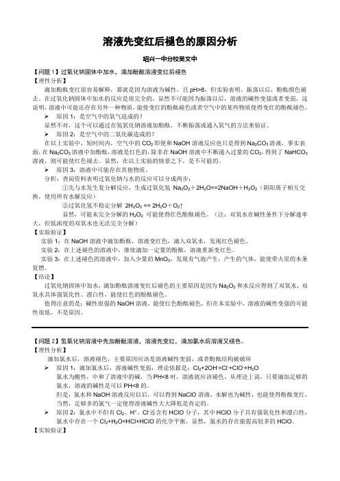 溶液先变红后褪色的原因分析