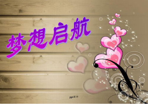 保险公司新人规划 ppt课件
