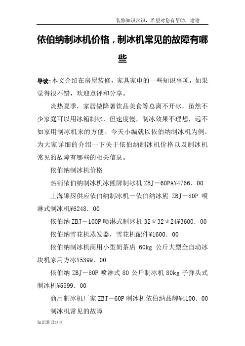 依伯纳制冰机价格,制冰机常见的故障有哪些