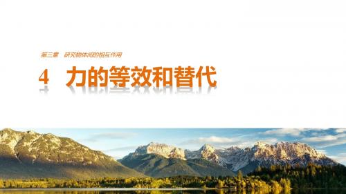 2016-2017学年粤教版必修一3.3力的等效和替代课件(35张)