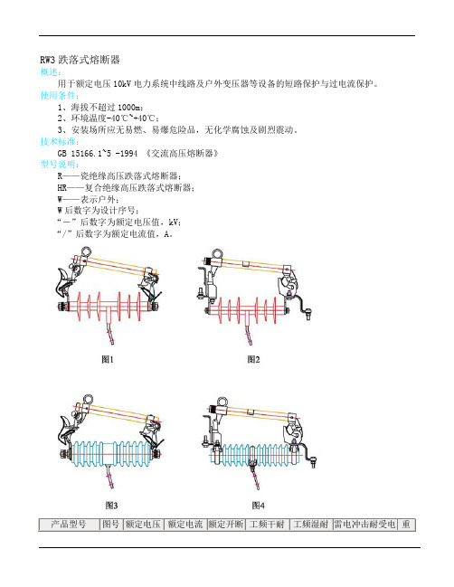 RW3熔断器使用说明书