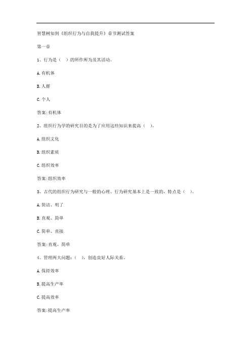 智慧树知到《组织行为与自我提升》章节测试答案