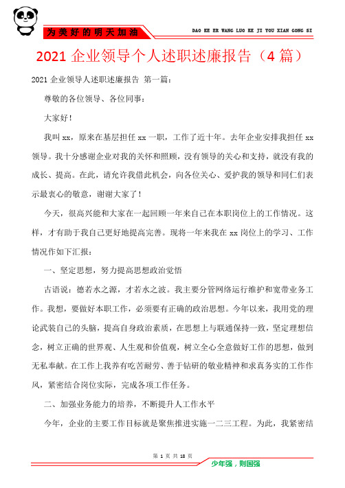 2021企业领导个人述职述廉报告(4篇)