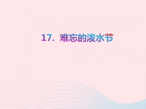 二年级语文上册 课文5 17 难忘的泼水节教学课件 新人教版-新人教版小学二年级上册语文课件