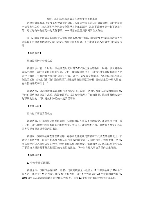 黄毅：温州动车事故确系不该发生的责任事故