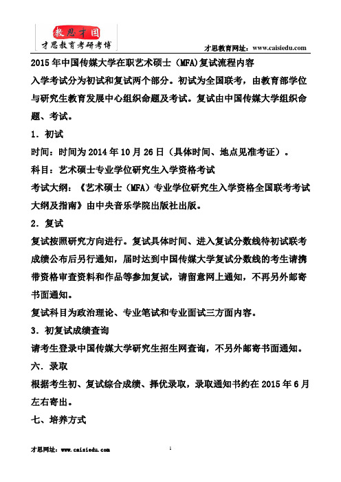 2015年中国传媒大学在职艺术硕士(MFA)复试流程内容