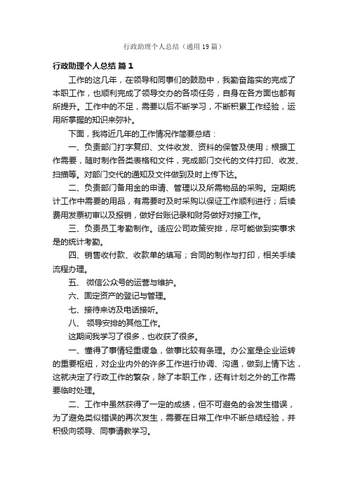 行政助理个人总结（通用19篇）