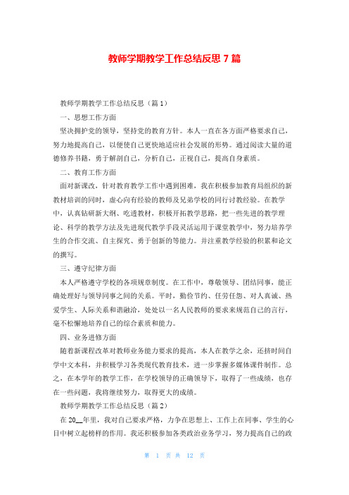 教师学期教学工作总结反思7篇