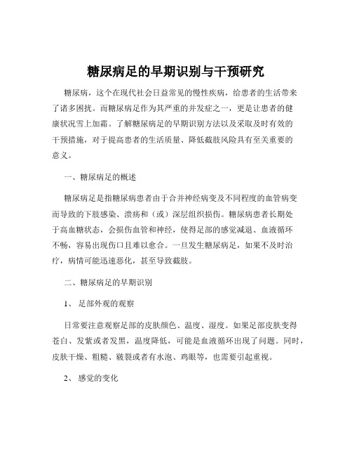 糖尿病足的早期识别与干预研究