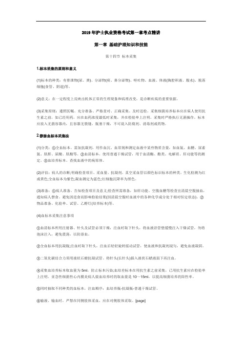 2019年护士执业资格考试第一章考点精讲-第十四节