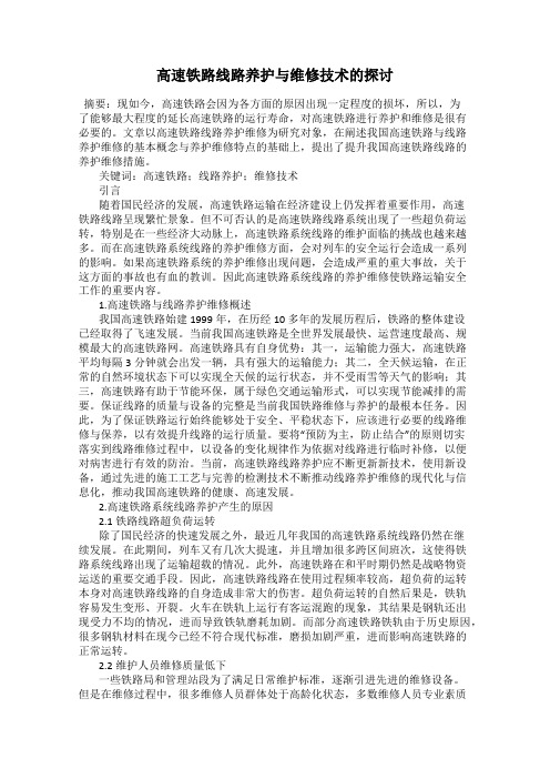 高速铁路线路养护与维修技术的探讨