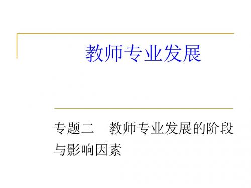 专题二教师专业发展的阶段与影响因素-文档资料
