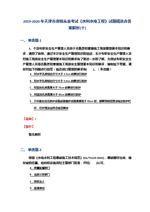 2019-2020年天津市资格从业考试《水利水电工程》试题精选含答案解析(十)