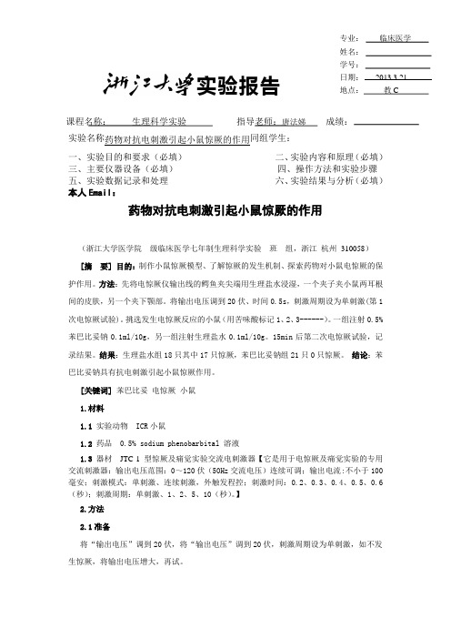 药物对抗电刺激引起小鼠惊厥的作用