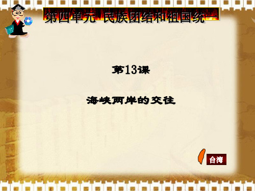 海峡两岸的交往ppt14
