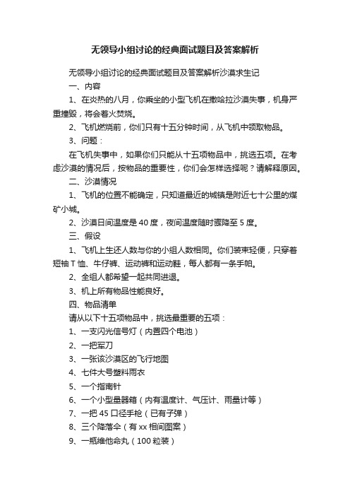 无领导小组讨论的经典面试题目及答案解析
