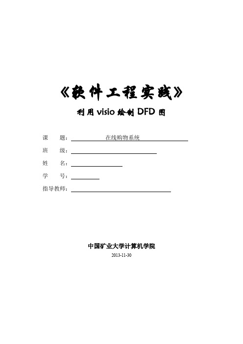 软件工程实践报告 利用visio绘制DFD图