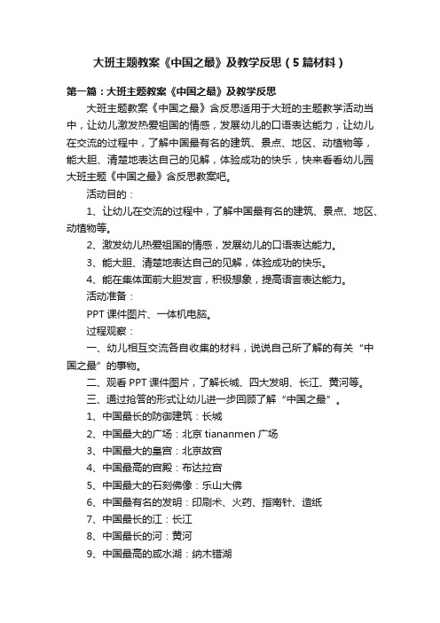 大班主题教案《中国之最》及教学反思（5篇材料）