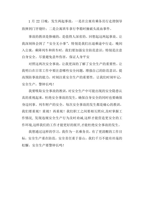 学习人身安全专项整治心得体会