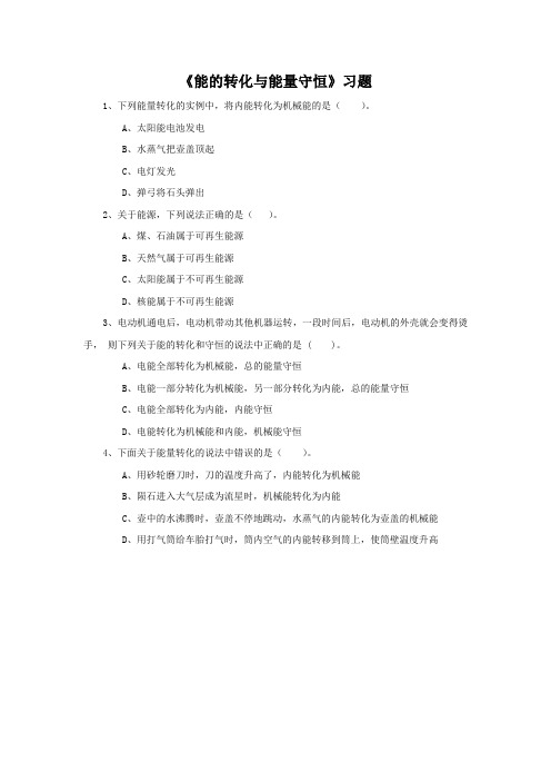 沪粤版九年级物理下册 20.3 能的转化与能量守恒练习题1