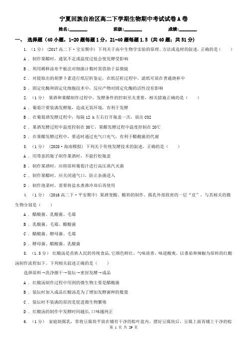 宁夏回族自治区高二下学期生物期中考试试卷A卷