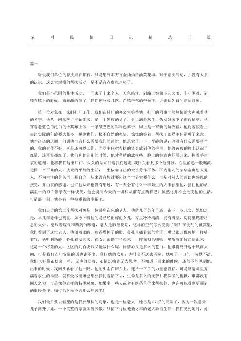 农村民情日记随记精选五篇