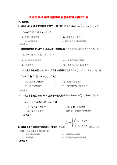 北京市2012年高考数学最新联考试题分类大汇编(2)常用逻辑用语试题解析