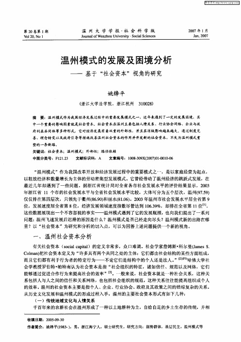 温州模式的发展及困境分析——基于“社会资本”视角的研究