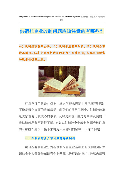 供销社企业改制问题应该注意的有哪些？