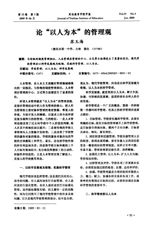 论“以人为本”的管理观