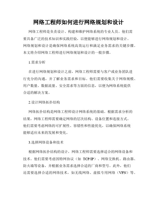 网络工程师如何进行网络规划和设计