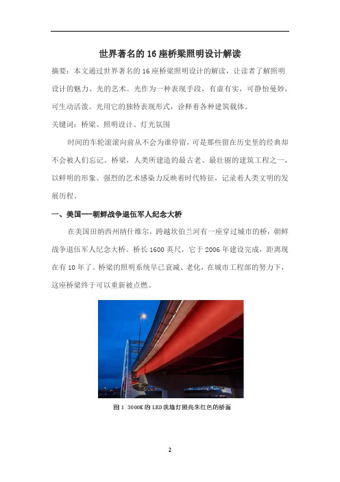 世界著名的16座桥梁照明设计解读