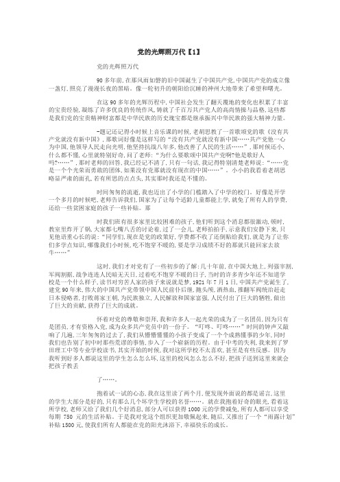 党的光辉照万代作文
