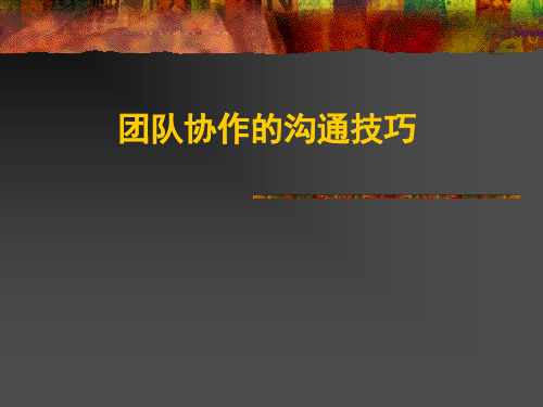 赢在职场经典实用团队协作与沟通技巧PPT课件
