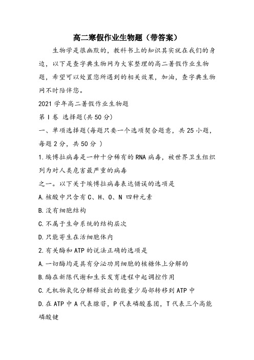 高二寒假作业生物题(带答案)