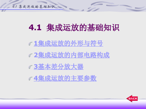 4.1集成运放的基础知识