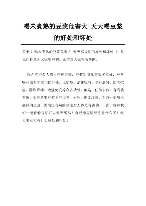 喝未煮熟的豆浆危害大 天天喝豆浆的好处和坏处