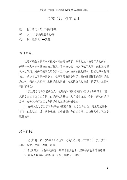 语文S版小学二年级语文下册《我是最弱小的吗》教学设计
